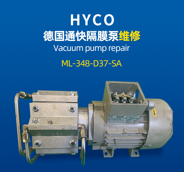 HYCO隔膜真空泵维修ML-348-